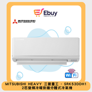 三菱重工 - SRK53DDH1 2匹 變頻冷暖 掛牆分體式冷氣機