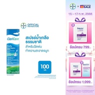 ClariCare® Daily Nasal Hygiene Spray 100 ML สเปรย์น้ำเกลือธรรมชาติ สเปรย์น้ำเกลือพ่นจมูกเด็ก สำหรับฉ