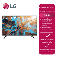 LG ทีวี UHD Smart TV 55" รุ่น 55UQ7050PSA.ATMQ
