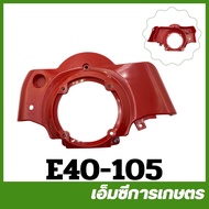 E40-105 อะไหล่ ฝาครอบสตาร์ท สีแดง 411 เครื่องตัดหญ้า rbc411