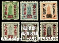 高價回收“中華郵政匯兌印紙”加字改值郵票 回收郵票