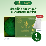 Suk Skin Herbs สบู่สมุนไพรสุขสกินเฮิร์บซ์ สูตรเย็น สดชื่น ดับกลิ่นกาย 130g. แถมถุงตีฟอง 1 ชิ้น