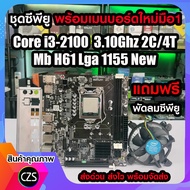 ซีพียู Cpu พร้อมเมนบอร์ดใหม่มือ1 Intel Core i3-2100 3.10Ghz 2C/4T +Mb H61 Lga1155 แถมฟรี พัดลมซีพียู สินค้าคุณภาพ พร้อมจัดส่ง