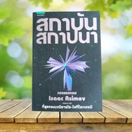 Establishment Institute: Foundation/Isaac Asimov **With Bookmark**