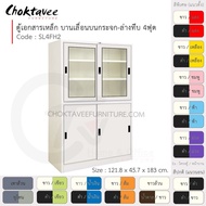 ตู้เอกสารเหล็ก ลึกมาตรฐาน บานเลื่อนบนกระจก-ล่างทึบ 4ฟุต รุ่น SL4FH2-White (โครงตู้สีขาวมุก) [EM Coll