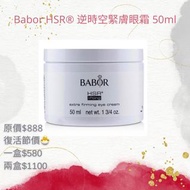(最後2 盒）（全城最平）Babor HSR® 逆時空緊膚眼霜 50ml