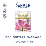 WHALE WHOLESALE [ 1 ถุง ] ผงซักฟอก ซื่อสัตย์ สูตรไวท์เทนนิ่งพาวเวอร์ 3000 กรัม x1 ถุง