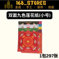 双面九色莲花纸 正方形11cm 1包297张