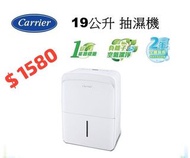 Carrier 開利 抽濕機