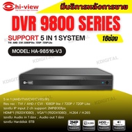 Hiview DVR 5IN1 16 Channel รุ่น HA-98516-V3 เครื่องบันทึกภาพกล้องวงจรปิดไฮวิว 5 ระบบ สำหรับ 16กล้อง ความคมชัด2ล้านพิกเซล