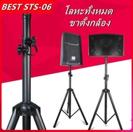 ขาตั้งตู้ลำโพง (STS-06) ขาตั้งลำโพง ขาตั้งลำโพงเหล็ก BEST STS-06 ขาตั้งลำโพง ขาตู้ลำโพง ขาตั้งลำโพง 