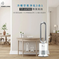 三合一冷暖空氣淨化無葉風扇 TP-09Pro