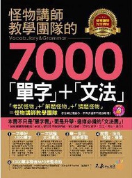 怪物講師教學團隊的7,000「單字」+「文法」(1MP3)