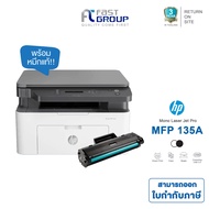 เครื่องปริ้นเตอร์มัลติฟังก์ชันเลเซอร์ขาวดำ HP MFP 135A (Print/ Scan/ Copy) ไม่มีWifi /ไม่รองรับพิมพ์ผ่านมือถือ (ใช้กับหมึกรุ่น HP 107A/W1107A)