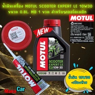 น้ำมันเครื่อง น้ำมันเฟืองท้าย MOTUL SCOOTER EXPERT LE 10W-30 MB 0.8 L สำหรับ PCX , Nmax ,Click, Grand Filano