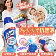 🇺🇸 美國 Lysol 洗衣衣物抗菌液 1200ml 💪🏼