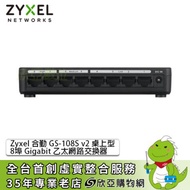ZyXEL GS-108S v2 Switch 合勤網路交換器