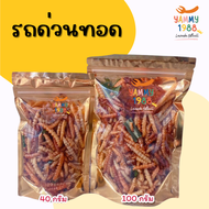 Yummy1988😋พร้อมส่ง💯 รถด่วนทอด หนอนไม้ไผ่ แมลงทอด หนอนไม้ไผ่ทอด