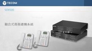 101通訊館~東訊 SDX 500 (6外28內+4單)+ DX-9906E *2 TECOM 電話總機 自動語音