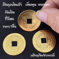 เหรียญนำโชค เหรียญเหล็กชุบทอง เหรียญจีน เหรียญอี้จิง เหรียญเก่าจีน เหรียญจีนโบราณ ปรับฮวงจุ้ย ของมงค