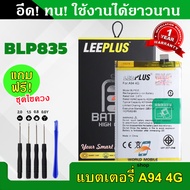 แบตเตอรี่ OPPO A94 4G BLP835 งานLEEPLUS แบต OPPO A94 4G BLP835 รับประกัน1ปี แถมชุดไขควง