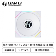 聯力 UNI FAN TL LCD 120 積木風扇 白 單顆裝 (無線拼接/1.6″LCD/需搭配控制器/1900 RPM/3年保固)