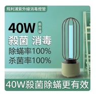 40W 紫外線殺菌消毒燈 （Philips燈管）