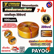 สายพ่นยา หนาพิเศษ สายพ่นยาแรงดันสูง แรงดันสูง 7ชั้น T-TORNADO แรงดันสูง 350 บาร์ 🛒มีหลายตัวเลือก🛒