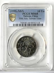 幣中幣 高分【88年10元 PCGS MS68】評級鑑定幣【1999年 新台幣發行五十週年紀念幣 118】台幣 拾圓