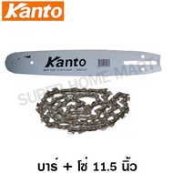 Kanto บาร์โซ่ + โซ่ สำหรับ เลื่อยยนต์ 11.5 นิ้ว ( KT-BAR-115 + KT-CHAIN-115 )