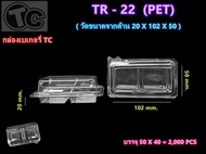 กล่องเบเกอรี่ กล่องขนม2ช่อง กล่อง2หลุม TR22(2ช่อง)