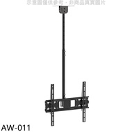 壁掛架【AW-011】32-60吋離天花板70-100公分承重50公斤天吊架電視配件