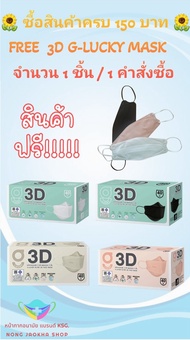 3D G-Lucky Mask หน้ากากอนามัย สีดำ สีขาว สีพีช สีเบจ แบรนด์ KSG. งานไทย