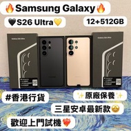 ✨最新款Samsung Galaxy S系列✨/Galaxy S26Ultra/大容量12+512GB/✨香港行貨✨/🖤黑色🖤💛金色💛/完美機/全新機/Samsung收據😆/🔥原廠保養🔥/高像素三鏡頭