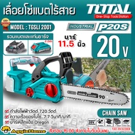 TOTAL เลื่อยโซ่ แบตเตอรี่ไร้สาย รุ่น TGSLI2001 20V 11.5นิ้ว 720วัตต์ LI-ION CHAIN SAW เลื่อยแบต เลื่อยยนต์ เลื่อยไม้ ตัดไม้ บาร์เหล็กแข็ง Oregon จัดส่งฟรี KERRY