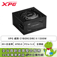XPG 威剛 CYBERCORE II 1300W (80+白金牌/ATX3.0/PCIe 5.0/全模組/全日系/十年保固)