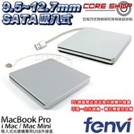 ☆酷銳科技☆FENVI Apple Macbook pro 吸入式光碟機專用/超薄USB光碟機外接盒FM95S/1年保固