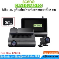 SCENE DRIVE GUARD 900 กล้องติดรถยนต์ ความละเอียด 1080P ฟรีเมม128 GB. ดูออนไลน์ได้ สนทนากันได้ทั้ง2ฝั