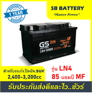 🎖แบตเตอรี่รถยนต์ GS รุ่น LN4 / MF 85Ah. พร้อมใช้ /ไม่ต้องเติมน้ำ สำหรับรถเก๋ง ปิคอัพ SUV &lt;2800cc.