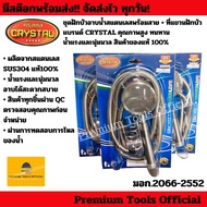 ชุดฝักบัวอาบน้ำสแตนเลสพร้อมสาย +ที่แขวนฝักบัว แบรนด์ Crystal ผลิตจากสแตนเลส SUS 304 แท้100% ทนทาน น้