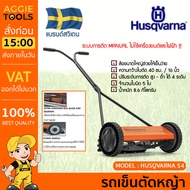 HUSQVARNA รถเข็นตัดหญ้า รุ่น HUSQVARNA 54 ระบบการตัด Manual ไม่ใช้เครื่องยนต์และไฟฟ้า ความกว้างใบตัด