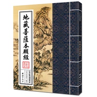 地藏菩萨本愿经 地藏经大字注音 繁体竖排 中华经典诵读教材 佛学佛教读经本 传统文化 国学启蒙书籍