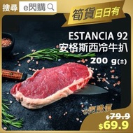 ESTÂNCIA 92 - [牛] ·⚡e閃購⚡ Estância 92 安格斯西冷牛扒 (200g± 優質安格斯西冷) 西蘭牛排 生酮 Keto -18ºC