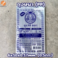 ถุงหนา PP ถุงใส ตราปู 🦀ใช้เครื่องซีลได้ ไม่ขาด แพ็ค 500 กรัม (ครึ่งโล) มีหลายขนาด