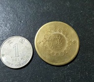 四川漢字黄銅幣 民國元年軍政府造五十文大銅幣