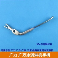 Gongly ice cream machine handle Guangwan ice cream machine handle