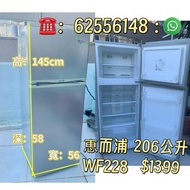 雪櫃 雙門無霜 (可左/右門鉸) -206公升 上置式急凍室 WF228 實用款 145CM高 二手電器 清倉大減價 #最新款 貨到付款 精選貨品 香港二手 洗衣機 二手雪櫃 搬屋 傢俬 家庭用品 拆
