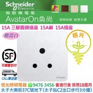 Schneider 施耐德 AvatarOn 奐尚 搪瓷白  白色 15A單位3腳圓頭插座 15A蘇 插座 蘇底  E83426_15_WE_C5  香港行貨 保用18個月