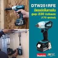 MAKITA DTW251RFE บล๊อกไร้สาย 1/2 (230N.M) 18V