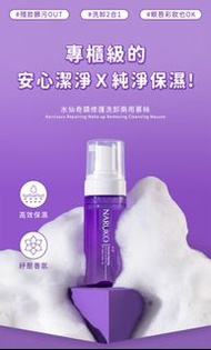 台灣🇹🇼 牛爾親研 水仙修護洗卸兩用慕絲150ml Naruko